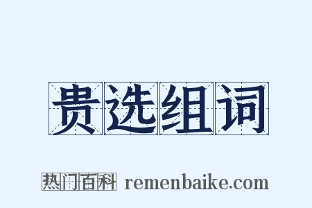 贵选组词是什么意思的图片